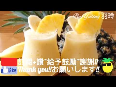 鳳梨香蕉冰沙 / Pineapple banana smoothie / パイナップルバナナスムージー / To create a life ❤️