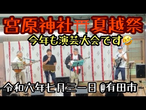 宮原神社輪越し祭奉納大会