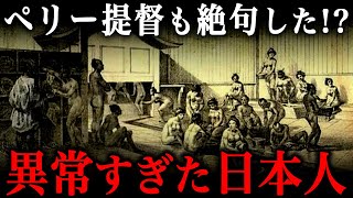 ペリーも驚愕した江戸時代の日本人の生活！世界から見れば『異常な民族』だった！？