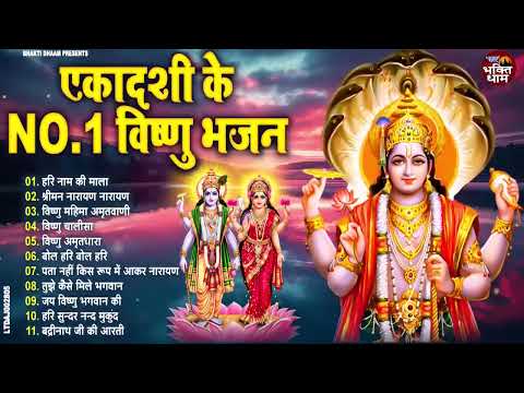 सफला एकादशी स्पेशल ~ Top 10 Vishnu Ji Ke Bhajan | Ekadashi Bhajan | Saphala Ekadashi Bhajan 2025