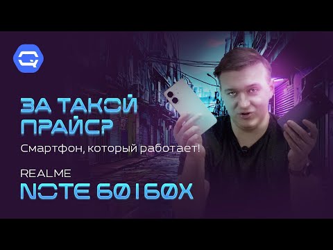 realme Note 60 & 60x. Дешевле уже не будет?