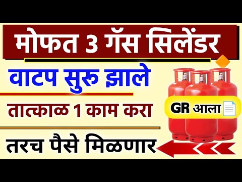 मोफत 3 गॅस सिलेंडर वाटप सुरू तात्काळ 1 काम करा तरच पैसे मिळणार || Mukhymantri Annpurna Yojana 2024