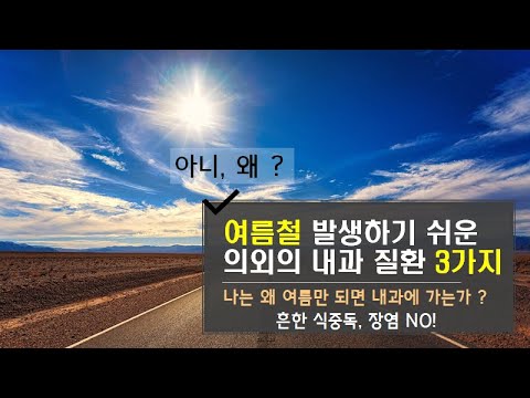 여름철 발생하기 쉬운 의외의 내과 질환 3가지 #여름철방광염 #여름철요로감염