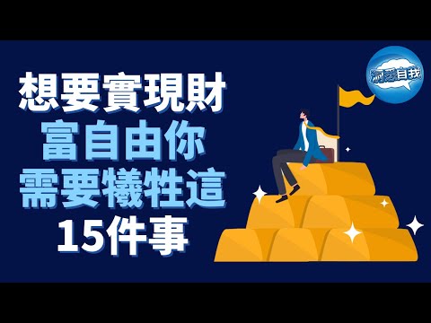 想要實現財富自由？你必須犧牲掉這15件事，學會延遲享受，控制慾望！實現財富自由的秘密