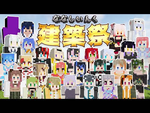 【minecraft】#ななしいんく建築祭  #3【ななしいんく】