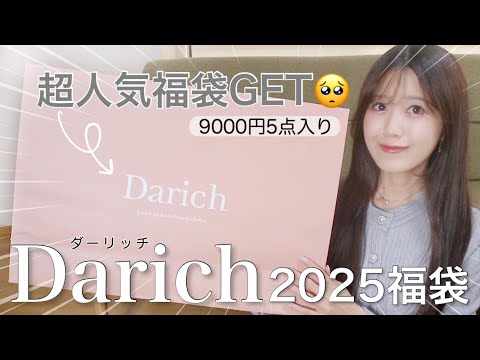 【Darich（ダーリッチ）福袋2025】即完売した超豪華5点入り9000円福袋開封💫