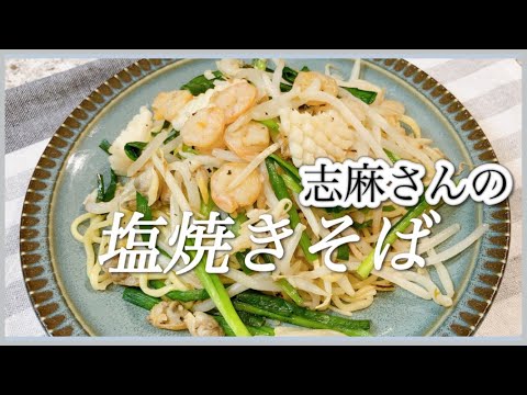 魚介の旨味たっぷり🍤🦑志麻さんの塩焼きそば 海鮮焼きそば 志麻さんのレシピ シーフードミックス レシピ やきそば 中華麺 レシピ もやし レシピ ニラ レシピ 沸騰ワード10 簡単レシピ