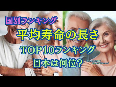 【国別ランキング】平均寿命の長さ国別TOP10ランキング！　#ランキング #雑学 #寿命