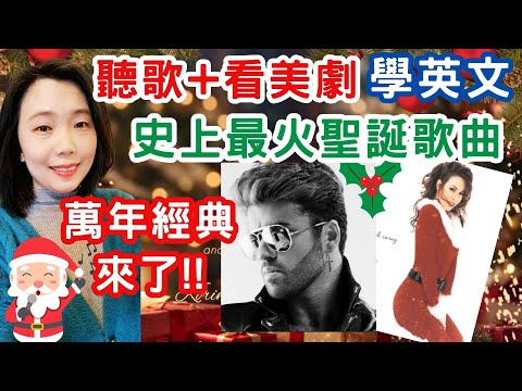 聽歌+看美劇學英文 聖誕特輯 All I Want For Christmas Is You + Last Christmas