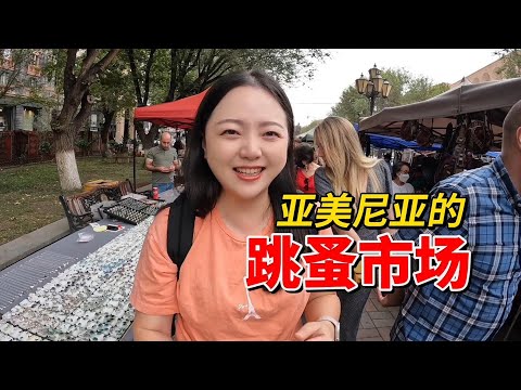 亚美尼亚跳蚤市场，我竟然发现中华民国时期的钱【小灵浪啊浪】