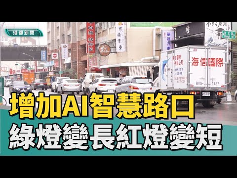 避免塞車|左楠增加AI智慧路口 避免高架道路周邊塞車