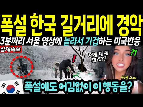 "대체 저게 뭐냐" 폭설 내린 한국 서울 길거리 영상에 전세계가 충격!