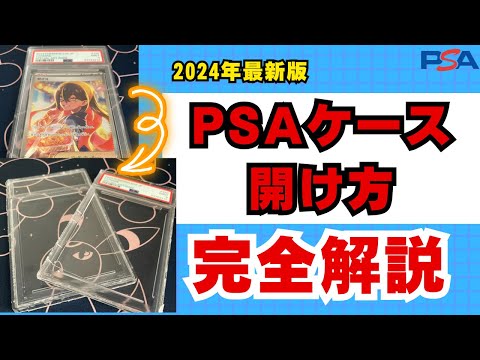 【PSA鑑定】PSAケースの開け方完全解説【割り方】【ポケモンカード】【ポケカ】