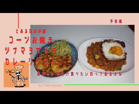 【予告編】【試作品も紹介します】料理系YouTuberの【普段の夕飯】#Shorts