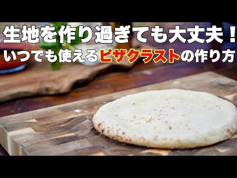 【必見】作りすぎたピザ生地をピザクラストにして冷凍する方法