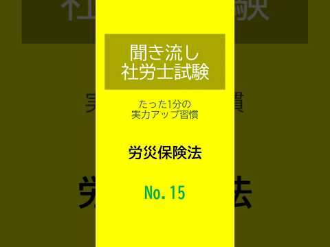 【社労士試験】聞き流し労災保険法15 #shorts #社労士試験 #労災保険法