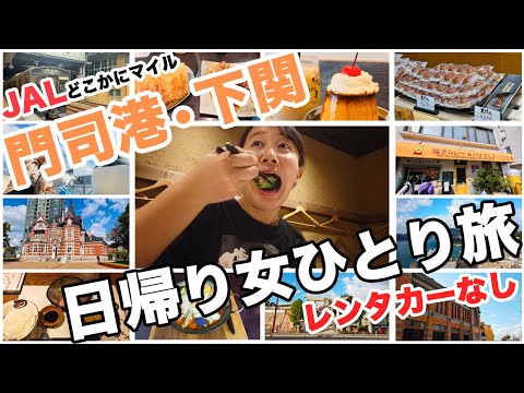 【レンタカーなし・日帰り旅】女ひとりで行く! 門司港レトロ・下関弾丸旅! JALのどこかにマイルで1日を大満喫✨