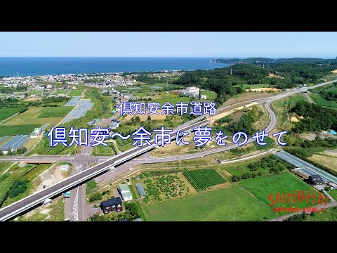 倶知安余市道路　～倶知安余市に夢をのせて～（令和5年度撮影）