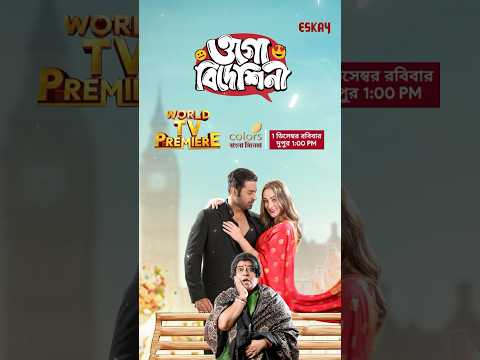 প্রিয় বিদেশিনীর কথা মতো, এই রবিবার #OgoBideshini দেখবেন তো?For the first time ever! #WorldTVPremiere