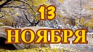 13 ноября Всемирный день доброты  и другие праздники