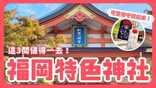 【福岡】3間特色神社推薦！必買可愛御守！櫛田神社！住吉神社！紅葉八幡宮！九州自由行｜波波邸家 BoFamilyTV