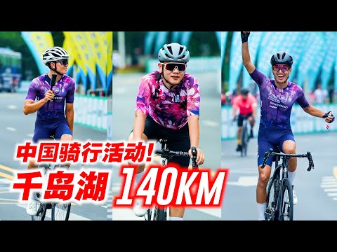 【杭州下集】140公里中国骑行活动！千岛湖骑游大会！杭州亚运会路线！Cycling in Hangzhou China!