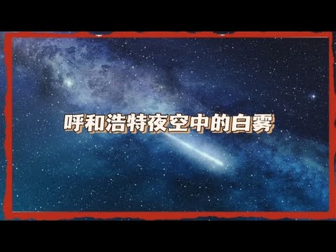 呼和浩特夜空中的白雾究竟是什么？