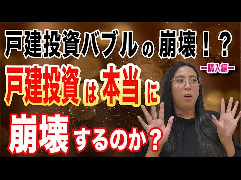 【要注目】近年、ブームになっている戸建投資ですが、巷では、近々、バブル崩壊の危機という噂もちらほらと、、、バブル崩壊は本当でしょうか？噂の内容を基に検証してみたいと思います。