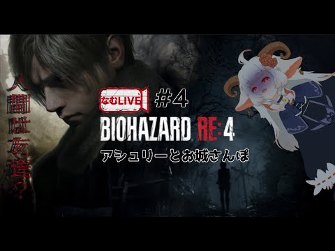 【なむLIVE】バイオハザードRE:4ぷれし‼【6】#ホラーゲーム #実況プレイ  #vtuber