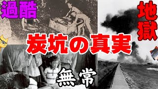 【地獄】戦前炭坑、過酷な実態