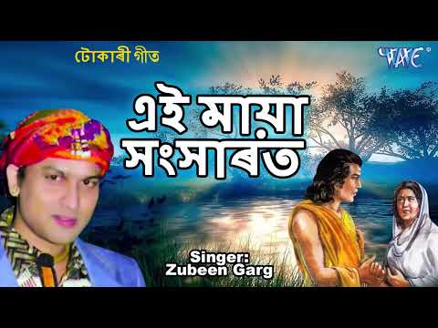 Tokari Geet | Zubeen Garg Best Devotional Song | Aei Maya Sansarat | Assamese Hit Tokari Geet