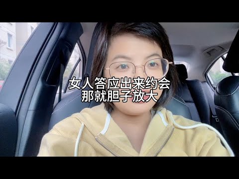 女人答应出来约会，那就胆子放大