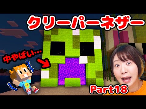 【マイクラ】クリーパーの口の中がヤバすぎる…！😱初めてのネザーゲート作りで大興奮！！Part18【マインクラフト】【マイクラ統合版】【Minecraft】