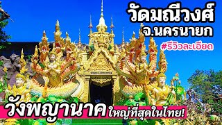 วัดมณีวงศ์ จ.นครนายก | ชมวังพญานาคใหญ่ที่สุดในไทย รีวิวละเอียด!! | Maniwong Temple, Nakhon Nayok