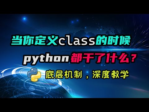 【python】你知道定义class背后的机制和原理嘛？当你定义class的时候，python实际运行了什么呢？