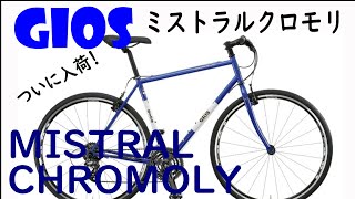 2022 GIOS MISTRAL CHROMOLY　ついに入荷！ジオス　ミストラルクロモリ　人気のクロモリ　クロスバイク