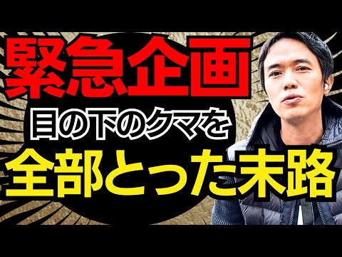 【緊急企画】バズってる！？目の下の脂肪を全部取るクマ治療が超ヤバい！