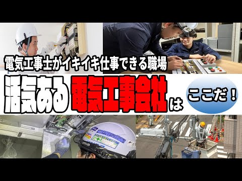 【お勧めの電気工事会社】若手多数活気溢れる優しい会社を体験入社してきた僕がお勧めしまっす！株式会社サンエス