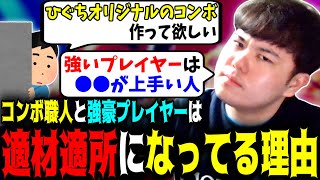 「強いプレイヤーは●●が上手い人」コンボ職人と強豪プレイヤーの得意分野の違いから適材適所になっている理由を語るプロゲーマーひぐち【スト6 SF6】