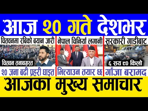 Today news 🔴 nepali news | aaja ka mukhya samachar, nepali samachar live | Mansir 19 gate 2081