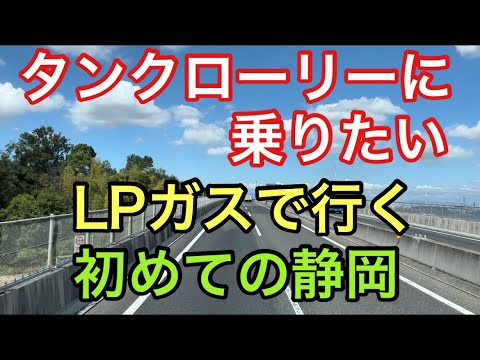 【大型タンクローリー】LPガスで行く　初めての静岡