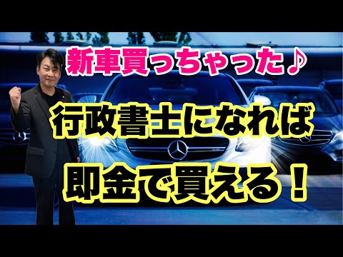 行政書士になれば新車を即金で一括購入できる！