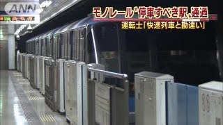 運転士「快速列車と勘違い」モノレール　駅通過(13/08/12)