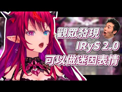 【POG】觀眾發現IRyS 2.0可以做迷因表情欸 (ﾟ∀。)b【IRyS】