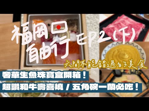 【日本福岡自由行Ep2下集】沒吃會後悔的6間福岡美食！生魚片珠寶盒你吃過嗎？超道地壽喜燒 黑毛和牛涮起來！五角碗的一蘭拉麵吃起來不一樣？｜雙人徐✌️