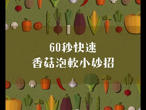 品樂菇【 乾 香 菇】 超快速泡軟小撇步