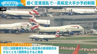 英ブリティッシュ・エアウェイズが一部航空券の販売停止　人手不足で続く空港混乱受け(2022年8月3日)