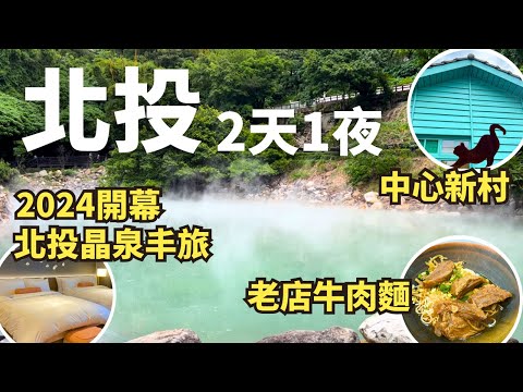 2024新開幕【北投晶泉丰旅】溫泉飯店開箱！北投2天1夜泡湯｜北投市場矮仔財滷肉飯｜中心新村｜地熱谷｜北投溫泉博物館｜北投美食｜北投景點｜北投溫泉住宿｜新北投捷運站美食｜北投溫泉季｜Beitou