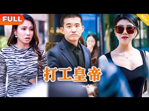 [Multi SUB] 《打工皇帝》（全集）敢碰我周楚然的男人，我看你们家族也没有存在的必要了！#都市 #MiniDrama #精彩大陆短剧