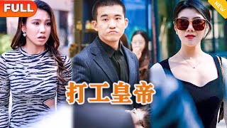 [Multi SUB] 《打工皇帝》（全集）敢碰我周楚然的男人，我看你们家族也没有存在的必要了！#都市 #MiniDrama #精彩大陆短剧